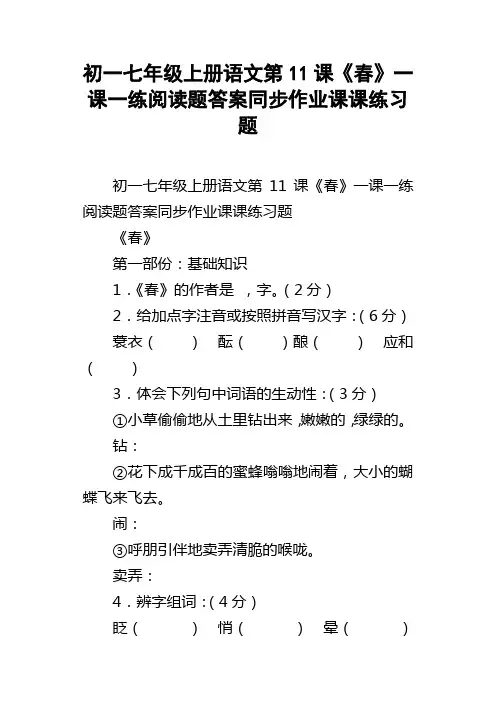 初一七年级上册语文第11课春一课一练阅读题答案同步作业课课练习题