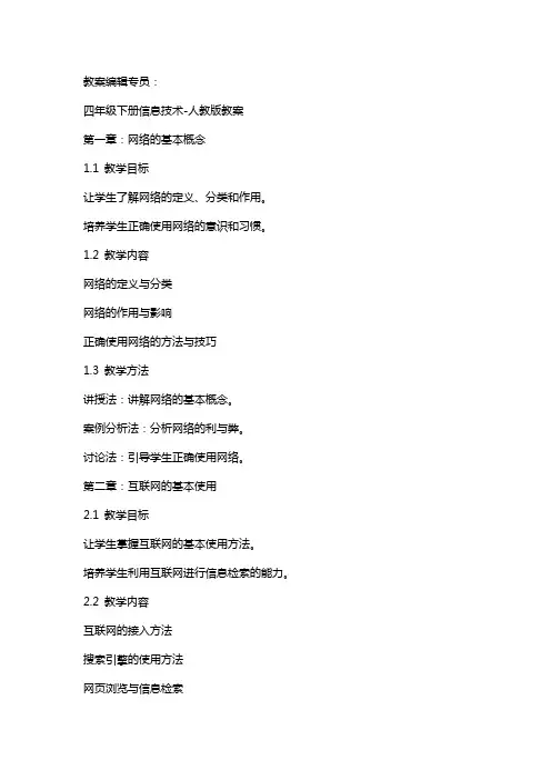四年级下册信息技术-人教版全部教案