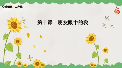 二年级心理健康教学课件 第10课  朋友眼中的我