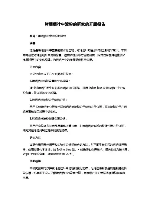 烤烟烟叶中淀粉的研究的开题报告