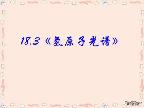 高中物理：18.3《氢原子光谱》课件(新人教版_选修3-5)