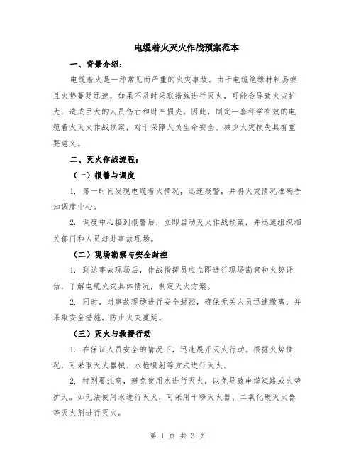 电缆着火灭火作战预案范本