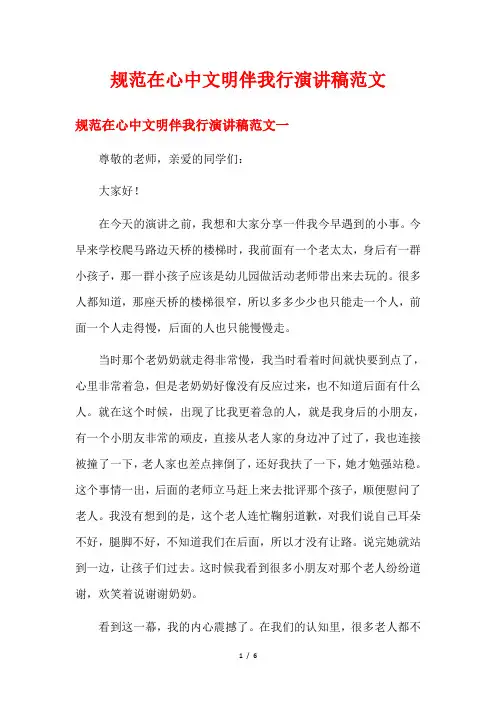 规范在心中文明伴我行演讲稿范文