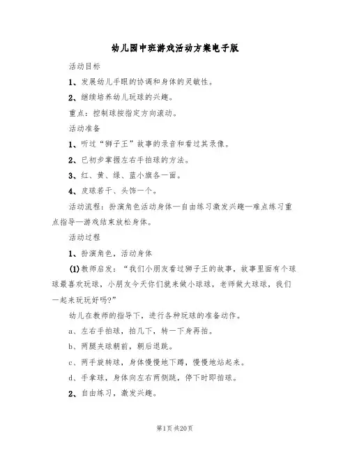 幼儿园中班游戏活动方案电子版(10篇)