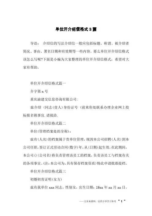 单位开介绍信格式3篇