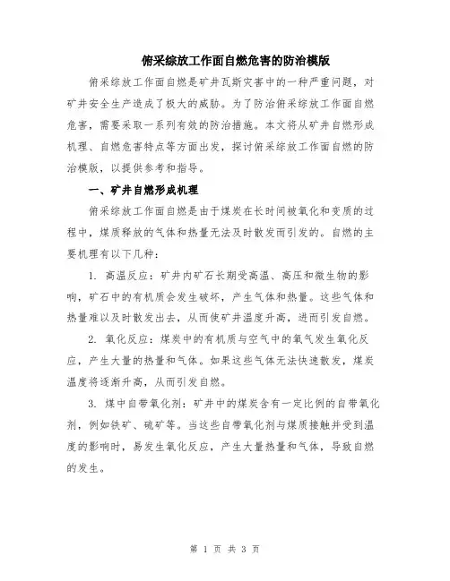 俯采综放工作面自燃危害的防治模版