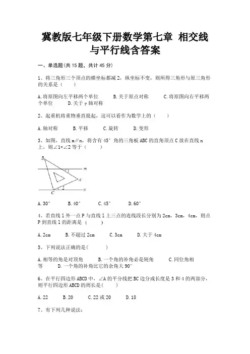 完整版冀教版七年级下册数学第七章 相交线与平行线含答案