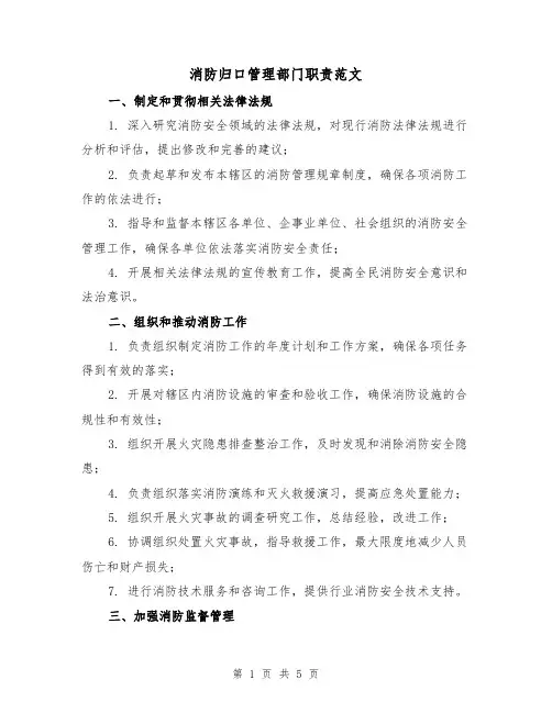 消防归口管理部门职责范文（三篇）