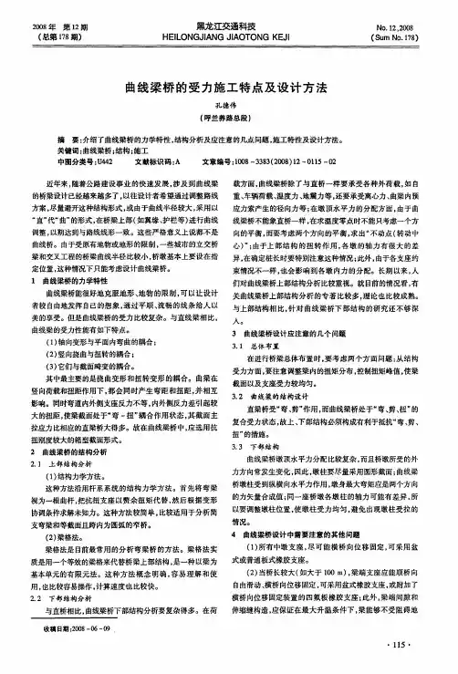 曲线梁桥的受力施工特点及设计方法