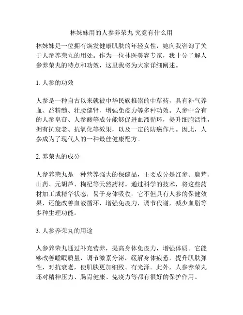 林妹妹用的人参养荣丸 究竟有什么用