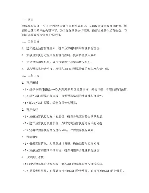 预算执行管理工作计划