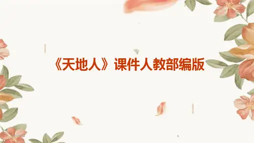 2024版《天地人》课件人教部编版