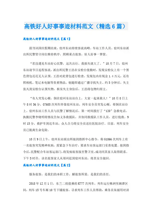 高铁好人好事事迹材料范文(精选6篇).doc