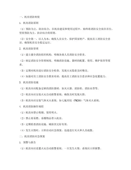 机房消防制度及应急预案