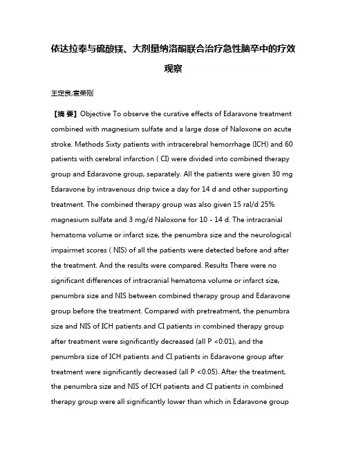 依达拉奉与硫酸镁、大剂量纳洛酮联合治疗急性脑卒中的疗效观察
