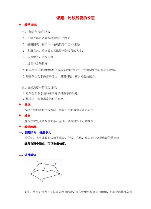 七年级数学上册 第四章 基本平面图形 4.2 比较线段的长短教案 (新版)北师大版