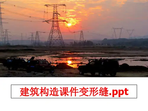 最新建筑构造课件变形缝.ppt