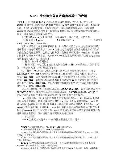 API20E生化鉴定条在致病菌检验中的应用