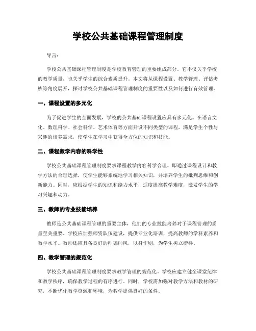 学校公共基础课程管理制度