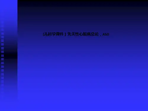 (儿科学课件)先天性心脏病总论,ASD