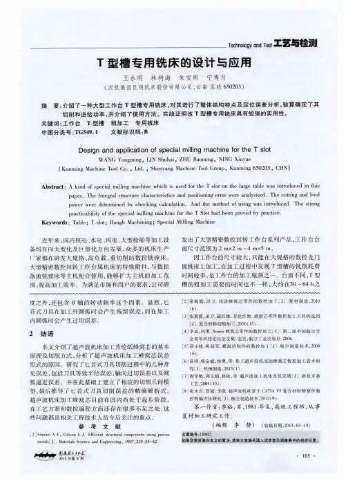 T型槽专用铣床的设计与应用