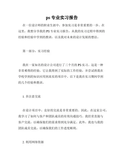 ps专业实习报告