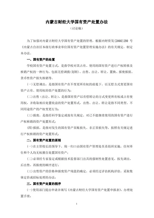 内蒙古财经大学国有资产处置办法
