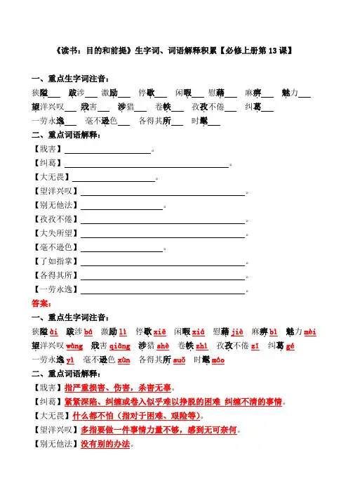《读书：目的和前提》生字词、词语解释积累【必修上册第13课】
