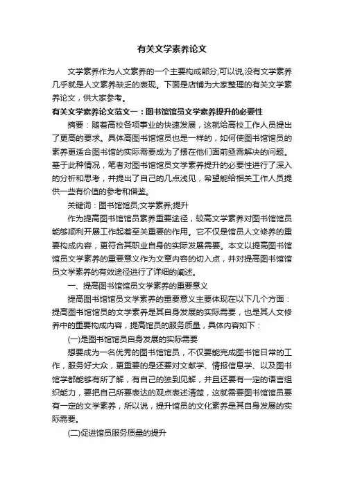 有关文学素养论文