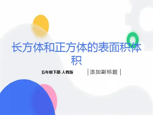 《长方体和正方体的表面积、体积》完整版