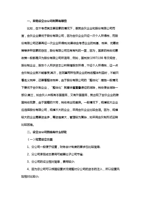 异地设立分公司利弊有哪些