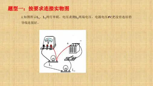 电压+电阻++含电流表、电压表、滑动变阻器电路连接作图提升训练     物理九年级全一册