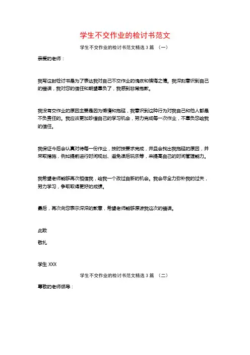 学生不交作业的检讨书范文3篇