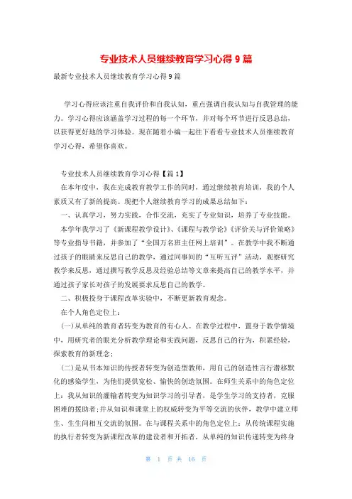 专业技术人员继续教育学习心得9篇