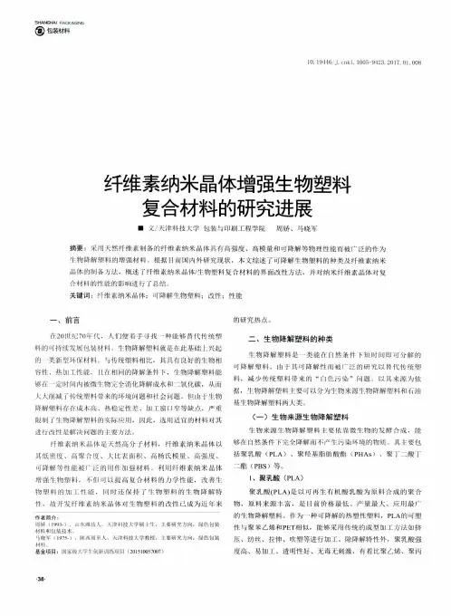纤维素纳米晶体增强生物塑料复合材料的研究进展