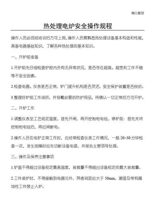 热处理电炉安全操作规程