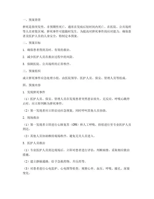 应急预案猝死