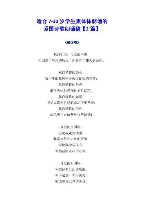 适合7-10岁学生集体朗诵的爱国诗歌朗诵稿【2篇】
