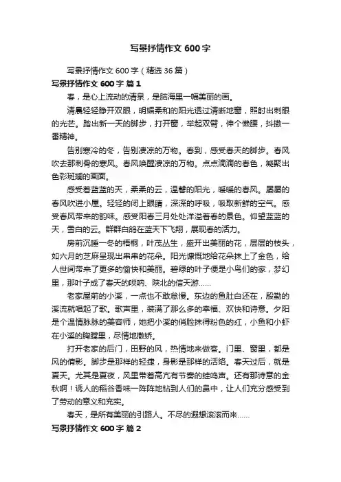 写景抒情作文600字（精选36篇）