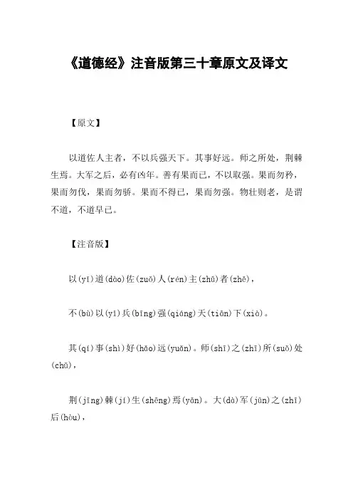 《道德经》注音版第三十章原文及译文