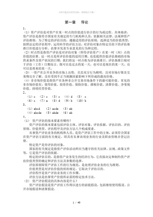 资产评估学教程(第三版)习题答案(全)