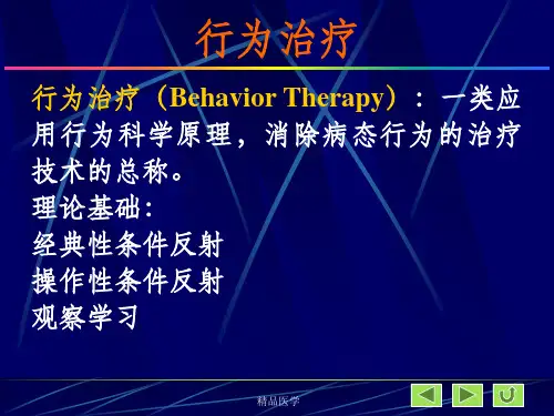 《行为治疗》PPT课件
