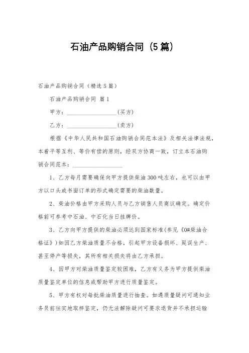 石油产品购销合同(5篇)