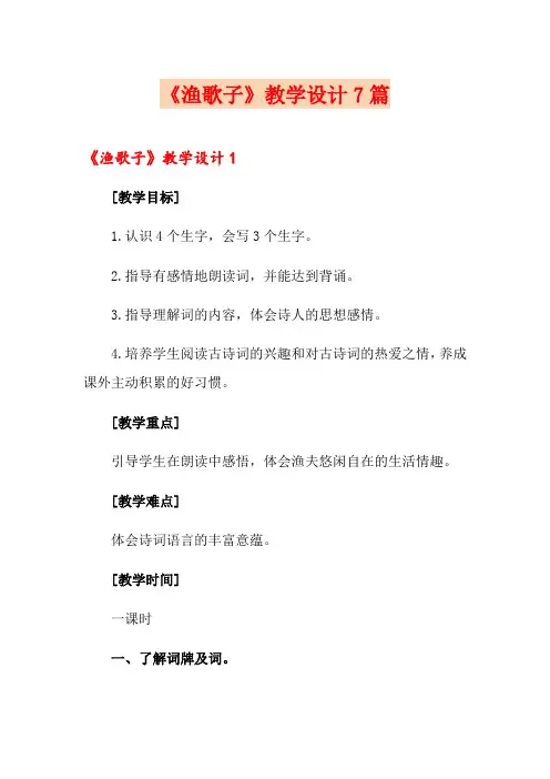 《渔歌子》教学设计7篇