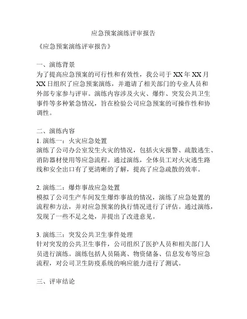 应急预案演练评审报告