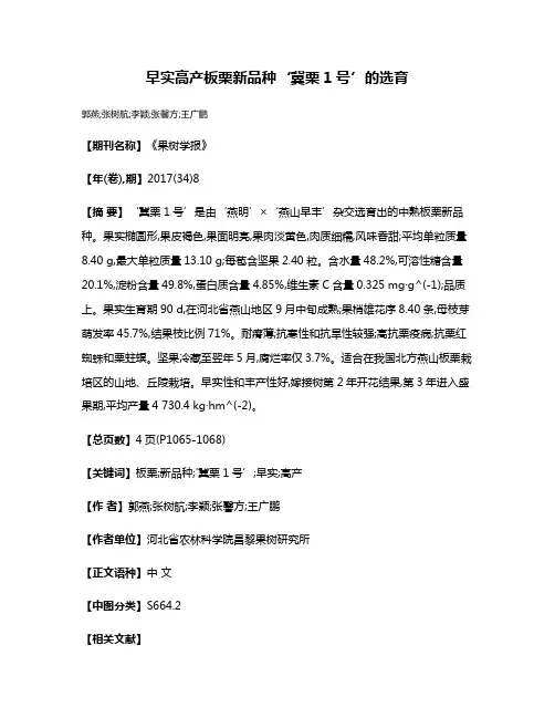 早实高产板栗新品种‘冀栗1号’的选育