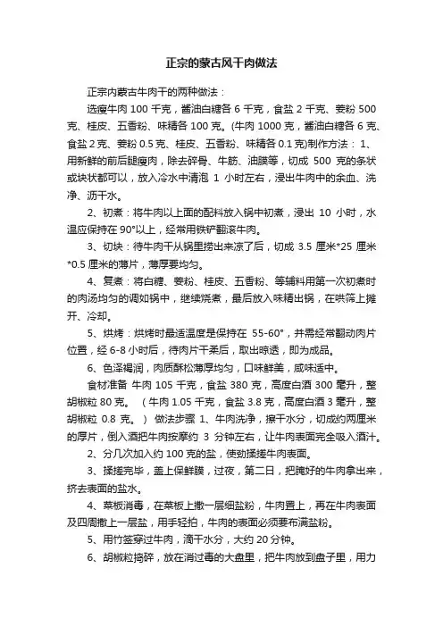 正宗的蒙古风干肉做法