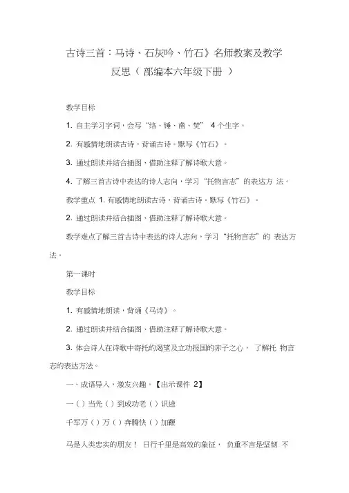 《古诗三首：马诗、石灰吟、竹石》名师教案及教学反思(部编本六年级下册)