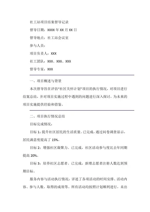 社工站 项目结案督导记录
