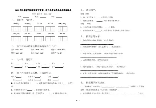 2021年人教版四年级语文下册第一次月考考试卷及参考答案精品